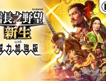 信长之野望16新生威力加强版下载。中文汉化版,电脑游戏附下载地址