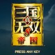 真三国无双8帝国下载，中文汉化电脑版附地址