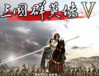 三国群英传5下载,电脑单机游戏附下载地址
