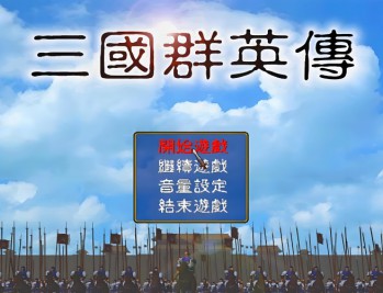 三国群英传1下载安装,电脑版单机游戏附地址