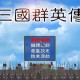 三国群英传1下载安装，电脑版单机游戏附地址