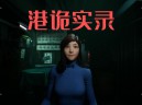 港诡实录下载，中文汉化电脑版游戏附地址