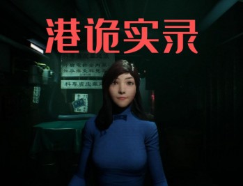 港诡实录下载,中文汉化电脑版游戏附地址