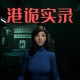 港诡实录下载，中文汉化电脑版游戏附地址