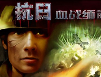 血战缅甸中文版下载,电脑单机版游戏附地址