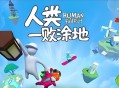 人类一败涂地下载，电脑PC端游戏附安装包地址