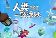 人类一败涂地下载，电脑PC端游戏附安装包地址