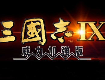 三国志9威力加强版下载安装,PC电脑版单机游戏