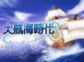 大航海时代1，2，3游戏下载安装，电脑单机游戏，附地址