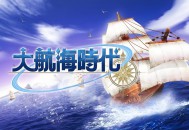 大航海时代1，2，3游戏下载安装，电脑单机游戏，附地址