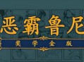 恶霸鲁尼奖学金版下载，电脑单机游戏附地址
