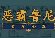 恶霸鲁尼奖学金版下载，电脑单机游戏附地址