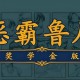 恶霸鲁尼奖学金版下载，电脑单机游戏附地址