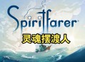 灵魂摆渡人下载，中文汉化版电脑游戏附地址