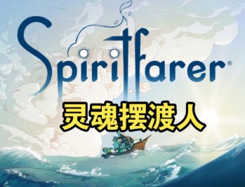 灵魂摆渡人下载,中文汉化版电脑游戏附地址