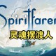 灵魂摆渡人下载，中文汉化版电脑游戏附地址
