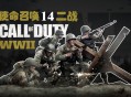 命召唤14：二战下载，中文汉化COD14电脑版附地址