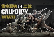 命召唤14：二战下载，中文汉化COD14电脑版附地址