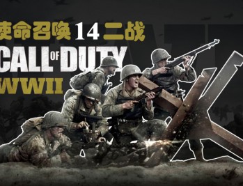 命召唤14:二战下载,中文汉化COD14电脑版附地址
