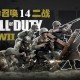 命召唤14：二战下载，中文汉化COD14电脑版附地址