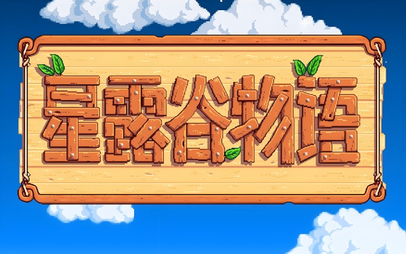 星露谷物语.jpg