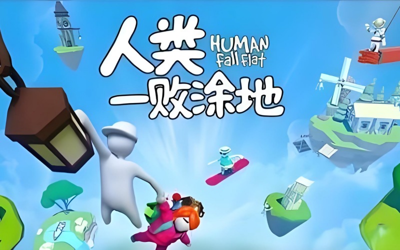 人类一败涂地.jpg