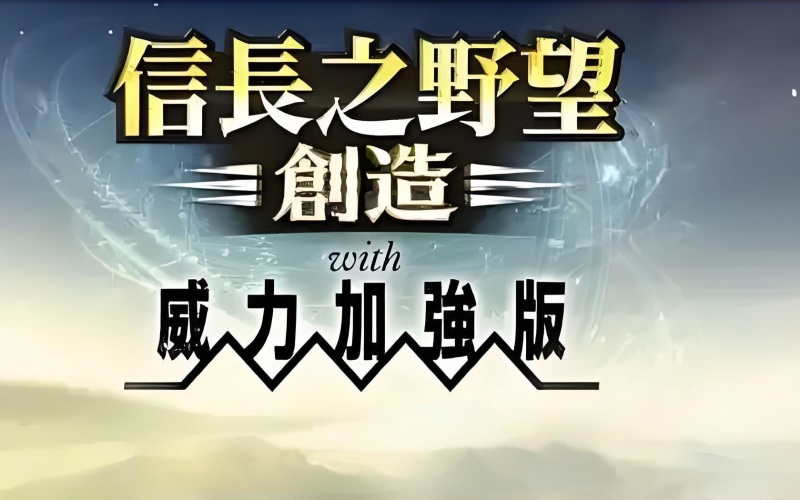 信长之野望14创造威力加强版.jpg