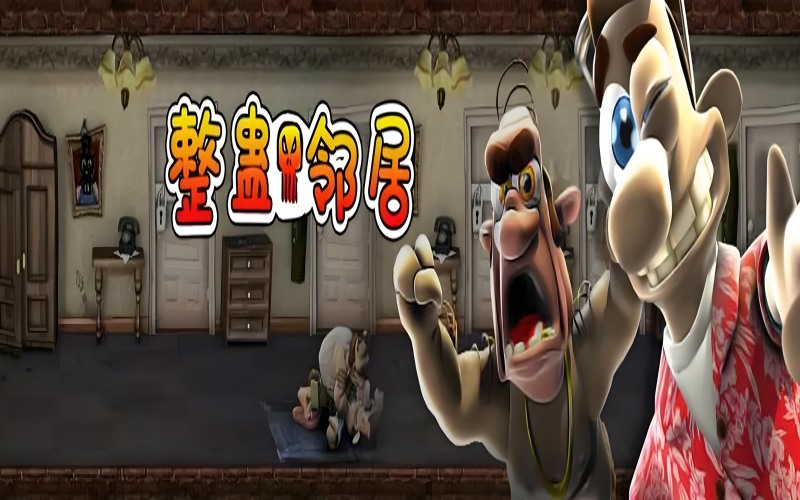 整蛊邻居.jpg