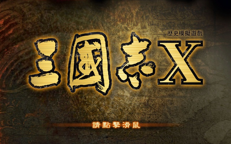 三国志10威力加强版.jpg