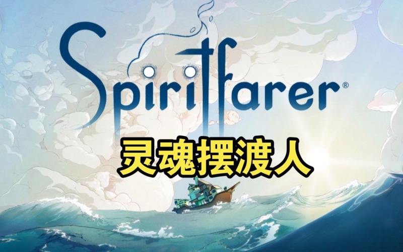 灵魂摆渡人.jpg