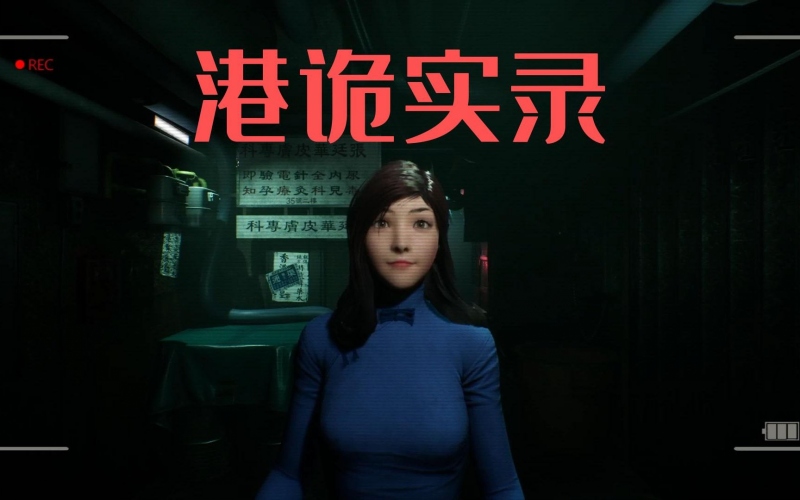 港诡实录.jpg