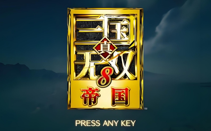 真三国无双8帝国.jpg