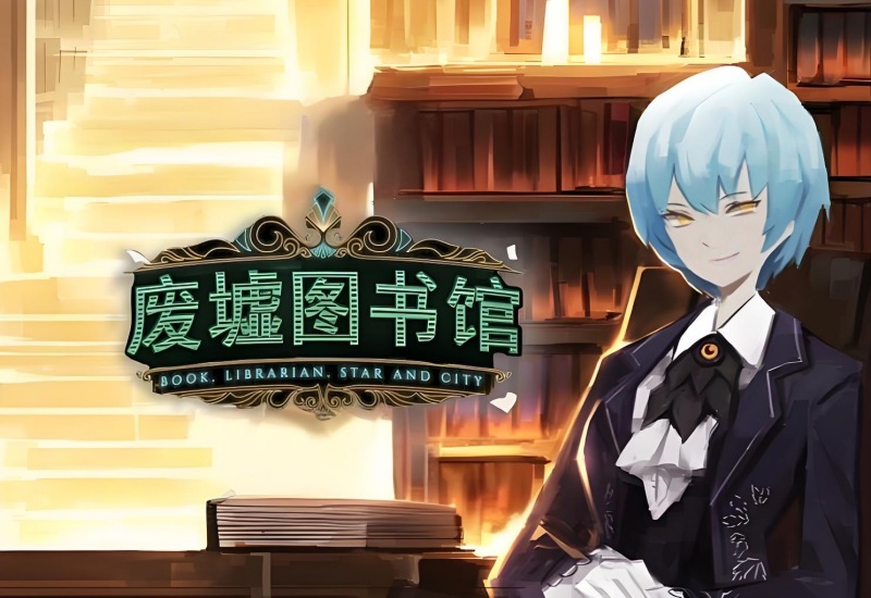 废墟图书馆.jpg