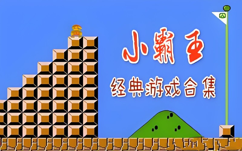 FC小霸王游戏精选.jpg