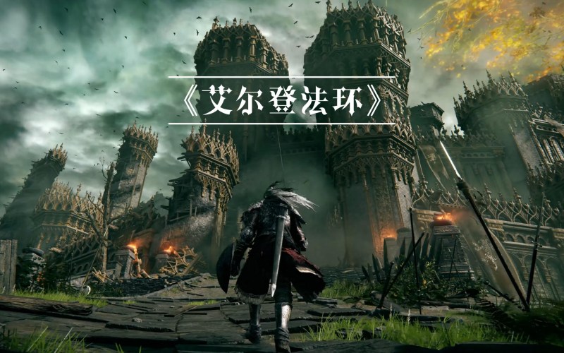 艾尔登法环.jpg