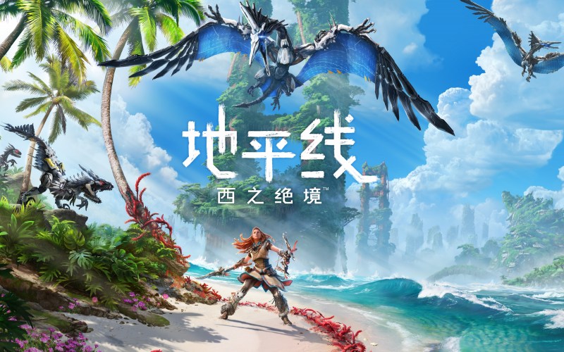 地平线西之绝境.jpg